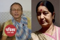सुष्मा स्वराज और जर्मन नागरिक एरिक बिली