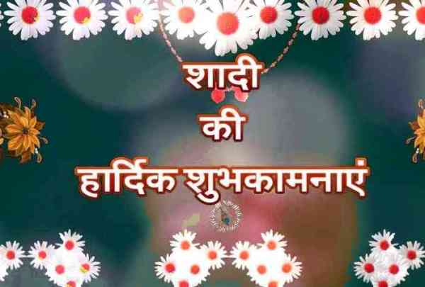 Wedding,Wedding wishes,Wedding wishes messages,Wedding messages,Wedding messages in hindi