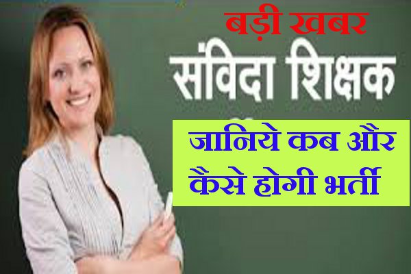 Samvida Shikshak Bharti