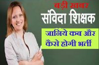 Samvida Shikshak Bharti