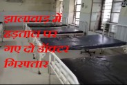 Doctors Strike Rajasthan, Two doctors arrested in Jhalawar, Rajasthan Essential Service Protection Act, RESMA In Rajasthan, Kota Police Raid on Doctor Residence, Kota Rajasthan Patrika, Kota Latest News, Kota News in Hindi