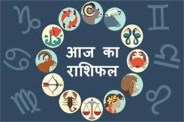aaj ka rashifal