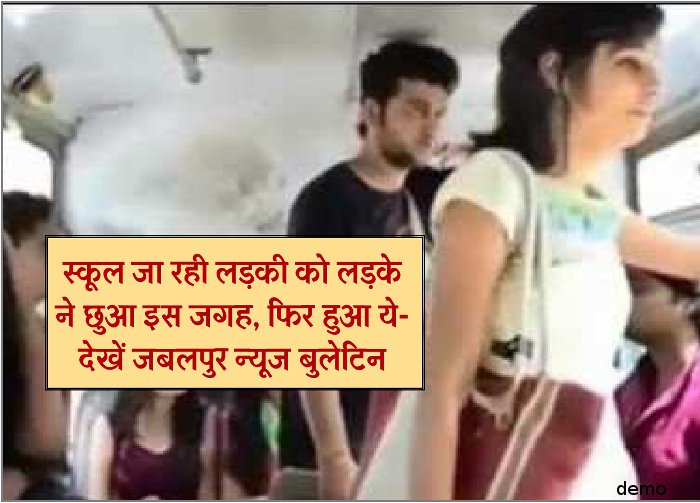 boy touch girl private part in road -, jabalpur bulletin