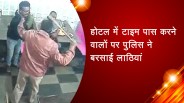 होटल में टाइम पास करने वालों पर पुलिस ने बरसाई लाठियां