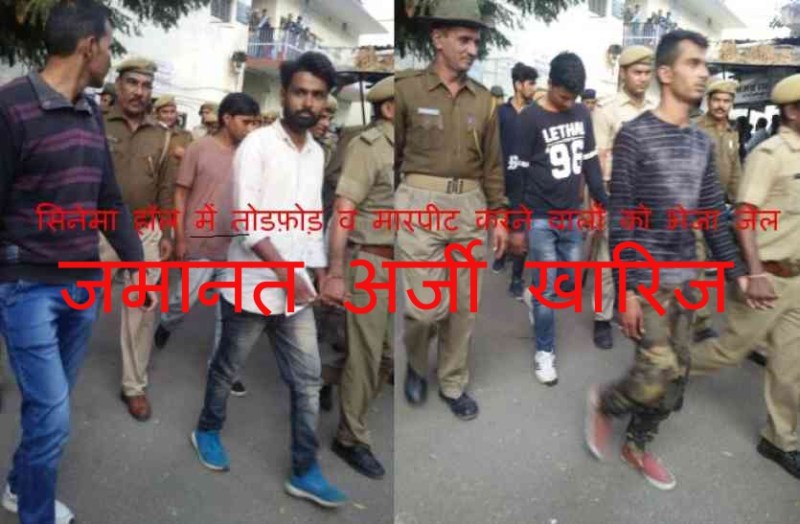 सिनेमा हॉल में तोडफ़ोड़ करने के आरोपित