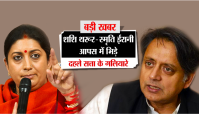 Shashi Tharoor vs ismriti irani