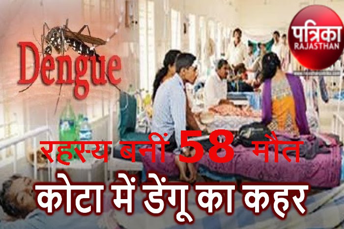 Death in Hospitals of Kota, Mysteries Of 58 Patients Death in Kota, sehatsudharosarkar, Healthcare in India, Healthcare in Rajasthan, National health mission, Negligence in Treatment, JK Lone Hospital, Kota Hospital, Dengu in Kota, Death of Swine Flu Patient, Swine Flu in Kota, Swine Flu in Rajasthan, Rajasthan Patrika Kota, Kota Rajasthan Patrika