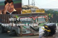 Road Accident in Kota, Road Accident in rajasthan, Central Road and Transport Minister, Nitin Gadkari, Member of Parliament Kota Bundi, Om Birla, MBS Hospital Kota, Rajasthan Patrika, Kota Patrika, Crime News Kota, Kota Police,  