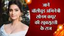 जानें बॉलीवुड अभिनेत्री सोनम कपूर की खूबसूरती के राज