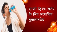एनर्जी ड्रिंक्स शरीर के लिए अत्यधिक नुकसानदेह