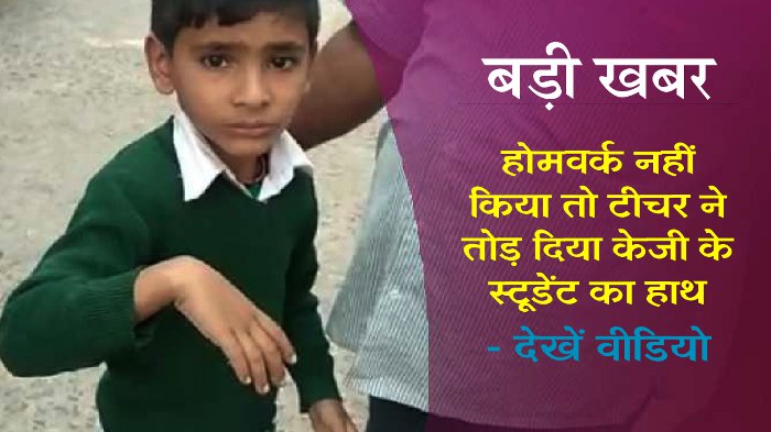 kg student broken hand after teacher beating, student beaten case in mp