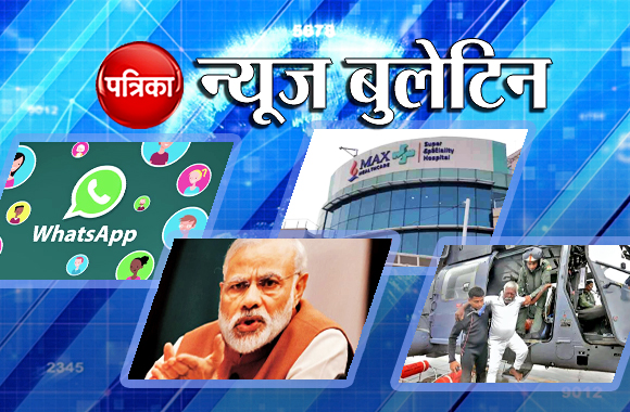 patrika news bulletin, modi, max, america missile, whattsapp
