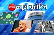 patrika news bulletin, modi, max, america missile, whattsapp