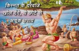 hanuman ji ke mantra, हनुमान जी के सिद्ध मंत्र, hanuman mantra, hanuman ji ke naam, hanuman ji ke 108 naam, मंगलवार के टोटके, mangalwar ke totke,