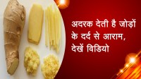 अदरक देती है जोड़ों के दर्द से आराम, देखें विडियो