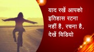 याद रखें आपको इतिहास रटना नहीं है, रचना है, देखें विडियो