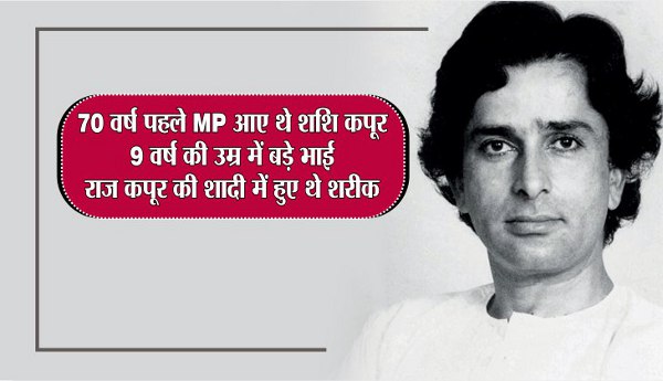 Shashi Kapoor Funeral latest news in hindi