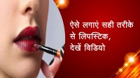 ऐसे लगाएं सही तरीके से लिपस्टिक, देखें विडियो