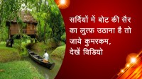 सर्दियों में बोट की सैर का लुत्फ़ उठाना है तो जाये कुमरकम, देखें विडियो