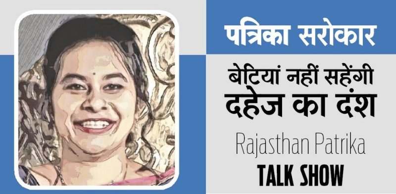 Dowry Case in India, Cancellation of marriage, Cancellation of marriage, dowry system in India, Dowry Prohibition Act, Kota News, Dowry Case in Kota, Kota, Kota Patrika, Kota Patrika News, Rajasthan Patrika