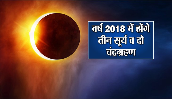 सूर्य ग्रहण 2018