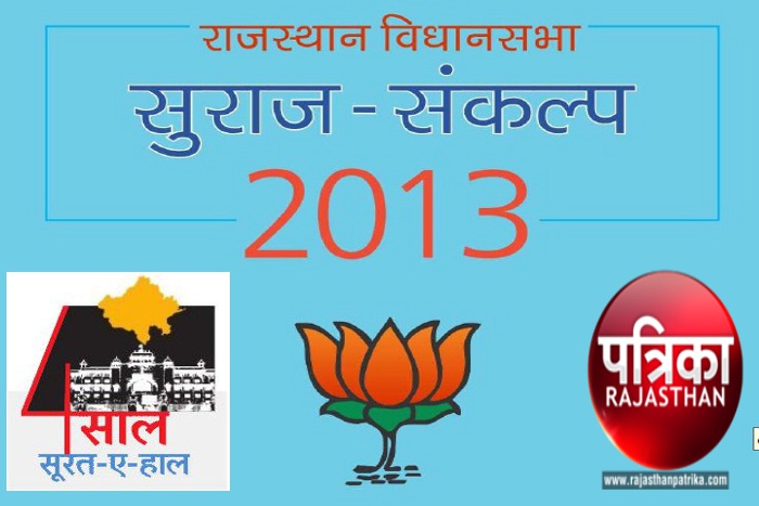 Rajasthan Government, BJP Rajasthan, 4 years of BJP in Rajasthan government, BJP Manifesto, Rajasthan BJP manifesto 2013, Suraj Sankalp, Education in Rajasthan, Employment in Rajasthan, Evaluation of Rajasthan Government, Rajasthan Patrika Kota, Kota News in hindi, Kota, Sachin Pilot, Kiran Maheswari
