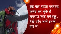 छह बार माउंट एवरेस्ट फतेह कर चुके है लवराज सिंह धर्मशक्तु, देखे और जाने इनके बारे में