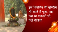 इस शिवलिंग की मुस्लिम भी करते है पूजा, हार गया था गजनवी भी, देखें वीडियो