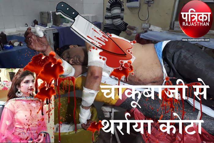 Murder in Kota, Crime in Rajasthan, Crime in Kota, Crime Trends in Rajasthan, NCRB, National Crime Records Bureau, Rajasthan Police, Crime News Rajasthan, Crime News Kota, Kota News in Hindi, Rajasthan Patrika Kota 