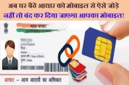 how to link aadhar with mobile from home 