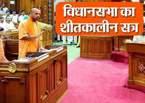 up vidhansabha sheetkalin satra