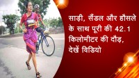 साड़ी, सैंडल और हौसले के साथ पूरी की 42.1 किलोमीटर की दौड़, देखें विडियो