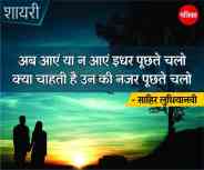 shayari,poet sahir ludhiyanvi,
