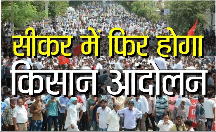 Sikar kisan andolan again