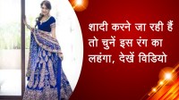 शादी करने जा रही हैं तो चुनें इस रंग का लहंगा, देखें विडियो