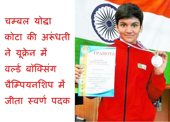 कोटा की अरूंधती चौधरी