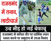 Rajsamand,Rajsamand news,Rajsamand Hindi news,Rajsamand local news,rajsamand news in hindi,Rajsamand police,Latest News rajsamand,Crime News rajsamand,