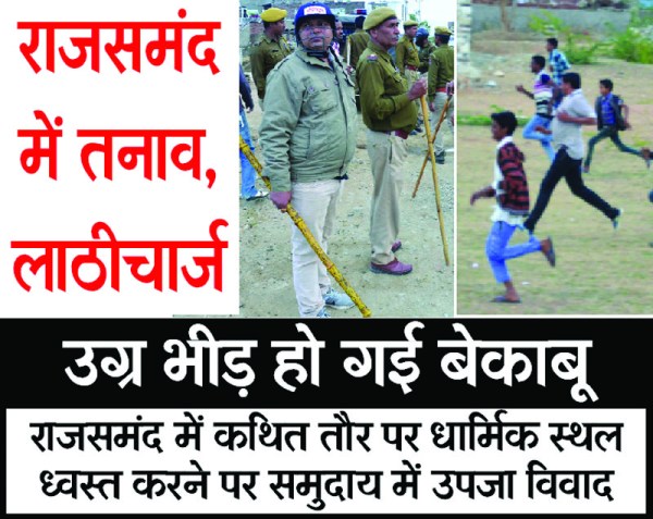 Rajsamand,Rajsamand news,Rajsamand Hindi news,Rajsamand local news,rajsamand news in hindi,Rajsamand police,Latest News rajsamand,Crime News rajsamand,