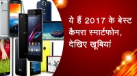 ये हैं 2017 के बेस्ट कैमरा स्मार्टफोन, देखिए खूबियां