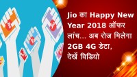 Jio का Happy New Year 2018 आॅफर लांच... अब रोज मिलेगा 2GB 4G डेटा, देखें विडियो