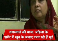 32 साल से इस महिला महिला के शरीर में खून की बजाय पनप रहीं सूई, डॉक्टर ने एक्सरे देखा तो...