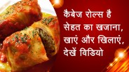 कैबेज रोल्स है सेहत का खजाना, खाएं और खिलाएं, देखें विडियो