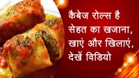 कैबेज रोल्स है सेहत का खजाना, खाएं और खिलाएं, देखें विडियो