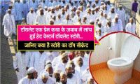 bohra samaj boycott western toilet in whole world latest news in hindi