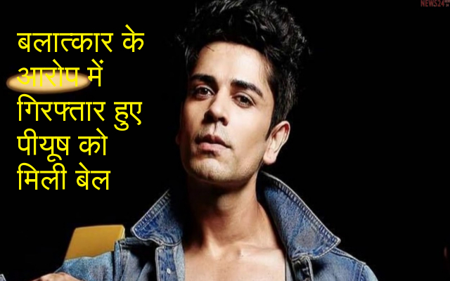 बलात्कार के आरोप में गिरफ्तार हुए टीवी स्टार पीयूष को मिली बेल, देखें वीडियो