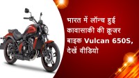 भारत में लॉन्च हुई कावासाकी की क्रूजर बाइक Vulcan 650S, देखें वीडियो