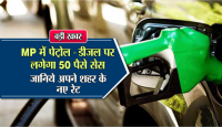 Rate of petrol and diesel in MP 