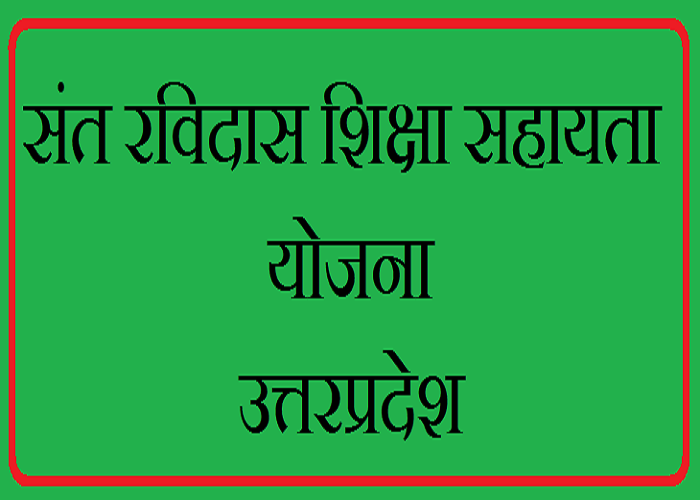 ravidas shiksha yojana