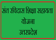 ravidas shiksha yojana