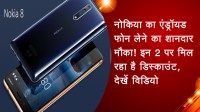 नोकिया का एंड्रॉयड फोन लेने का शानदार मौका! इन 2 पर मिल रहा है डिस्काउंट, देखें विडियो
